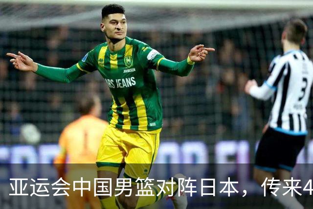 亚运会中国男篮对阵日本，传来4好消息和2坏消息，男篮赢球有戏