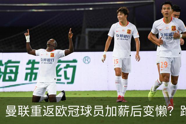 曼联重返欧冠球员加薪后变懒？跑动数据落后！体能储备遭质疑无法坚持90分钟