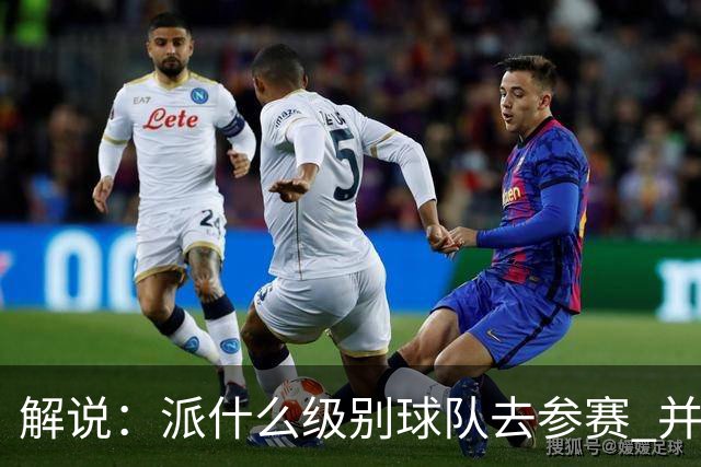解说：派什么级别球队去参赛 并不是中国篮协能够单方面决定的