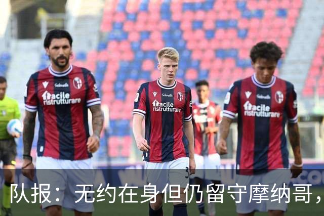 队报：无约在身但仍留守摩纳哥，博格巴积极养伤且无退役打算